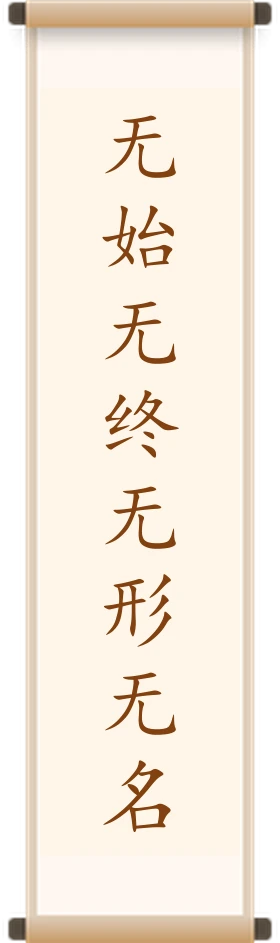 无始无终无形无名