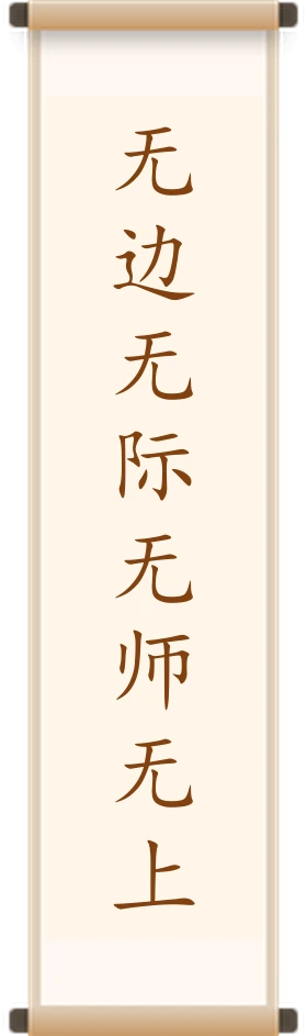 无边无际无师无上